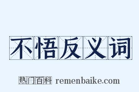 不悟反义词是什么意思的图片